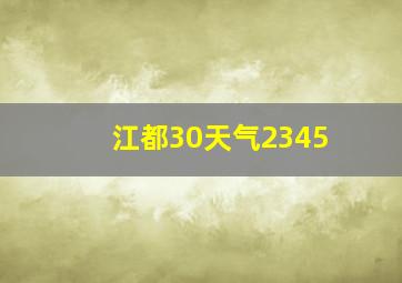 江都30天气2345