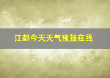 江都今天天气预报在线