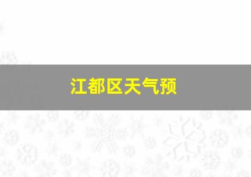 江都区天气预