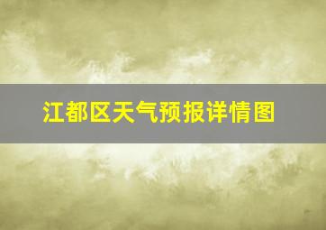 江都区天气预报详情图