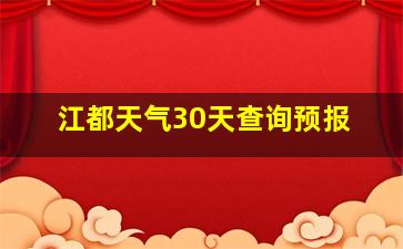 江都天气30天查询预报