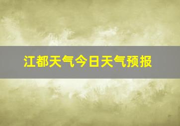 江都天气今日天气预报