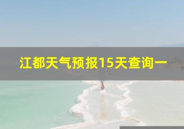 江都天气预报15天查询一