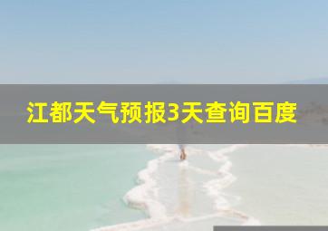 江都天气预报3天查询百度