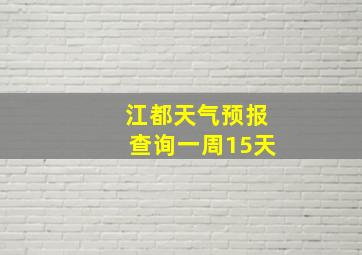 江都天气预报查询一周15天