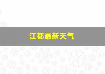 江都最新天气