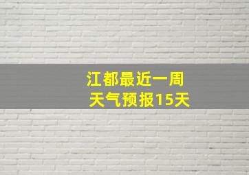 江都最近一周天气预报15天