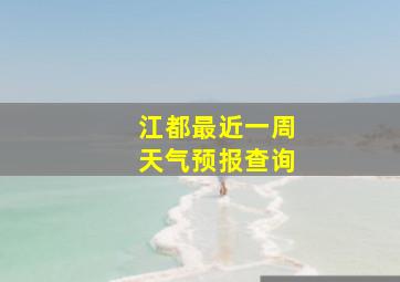 江都最近一周天气预报查询