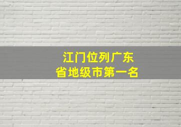 江门位列广东省地级市第一名