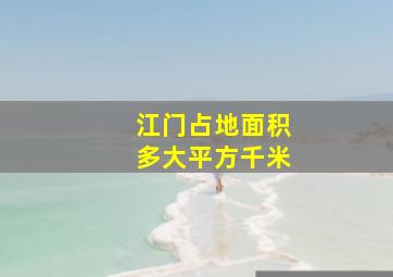 江门占地面积多大平方千米