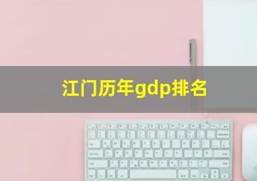 江门历年gdp排名