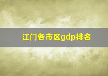 江门各市区gdp排名