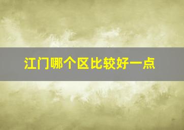 江门哪个区比较好一点