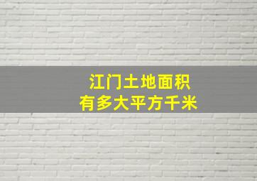 江门土地面积有多大平方千米