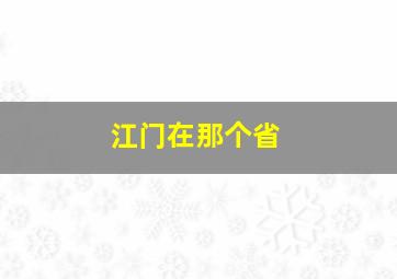 江门在那个省