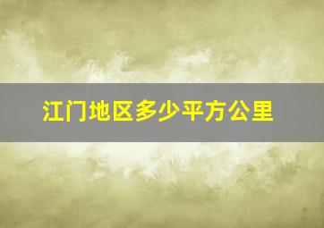 江门地区多少平方公里