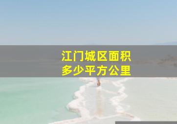 江门城区面积多少平方公里