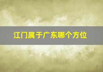 江门属于广东哪个方位