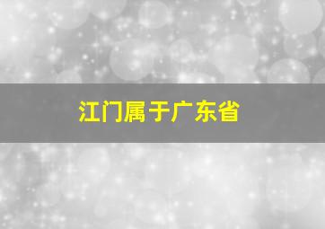 江门属于广东省