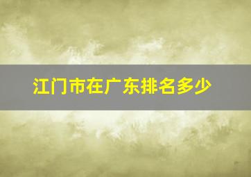 江门市在广东排名多少