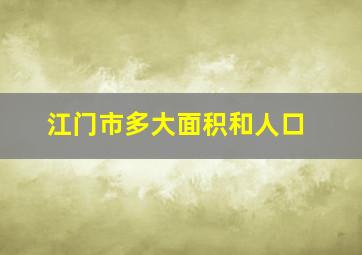 江门市多大面积和人口