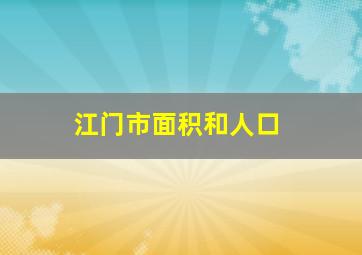 江门市面积和人口