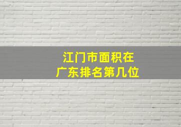 江门市面积在广东排名第几位