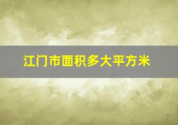 江门市面积多大平方米