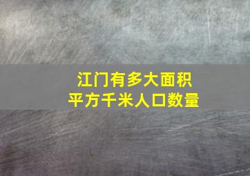 江门有多大面积平方千米人口数量