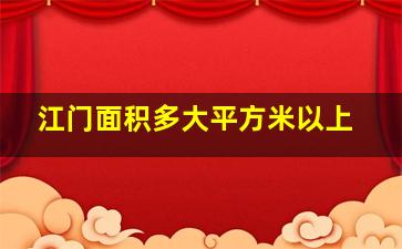 江门面积多大平方米以上