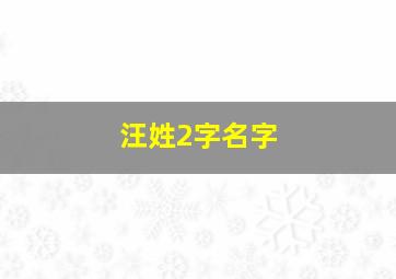 汪姓2字名字