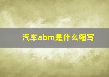 汽车abm是什么缩写