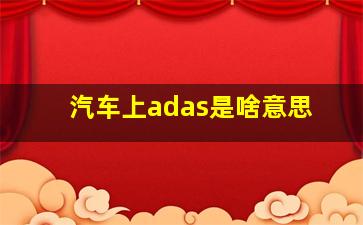 汽车上adas是啥意思