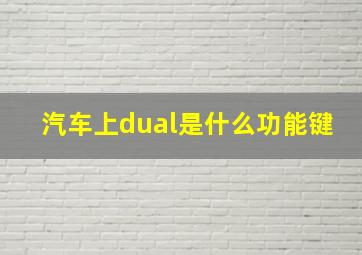 汽车上dual是什么功能键