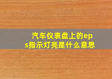 汽车仪表盘上的eps指示灯亮是什么意思