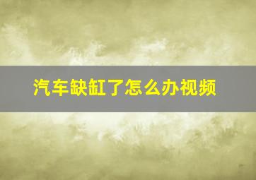 汽车缺缸了怎么办视频