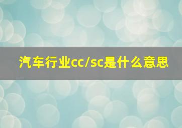 汽车行业cc/sc是什么意思