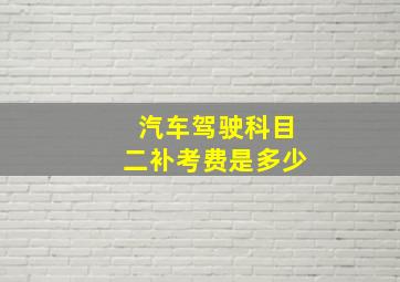 汽车驾驶科目二补考费是多少