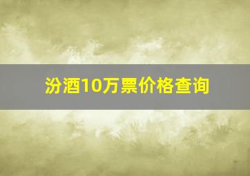 汾酒10万票价格查询