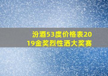 汾酒53度价格表2019金奖烈性洒大奖赛