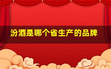 汾酒是哪个省生产的品牌