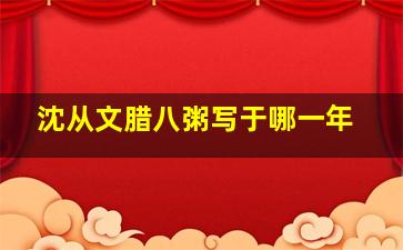 沈从文腊八粥写于哪一年