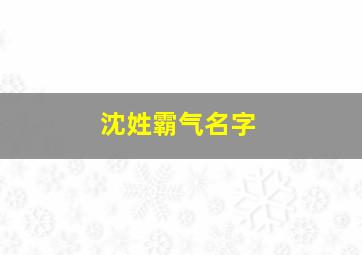 沈姓霸气名字