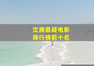 沈腾悬疑电影排行榜前十名