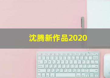 沈腾新作品2020