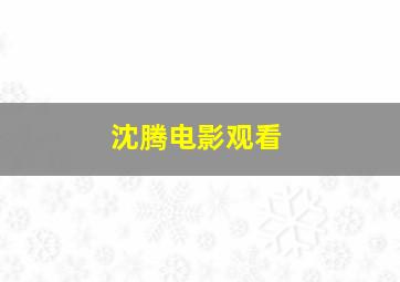 沈腾电影观看