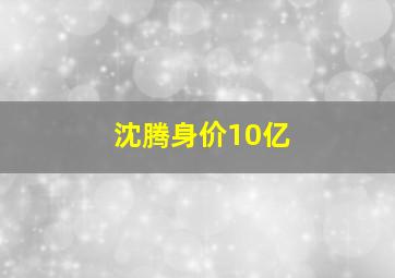 沈腾身价10亿