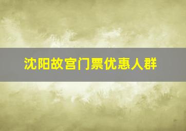 沈阳故宫门票优惠人群