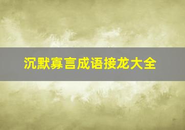 沉默寡言成语接龙大全