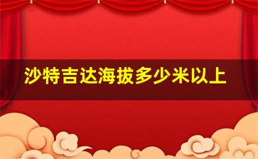 沙特吉达海拔多少米以上